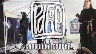 Рабор – Батюшка Егорий – Костромская Слобода, Кострома, 20.05.2023