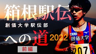 〈創価大学〉箱根駅伝への道2022  前編  前回準Vのチームのリアルな1年を追った