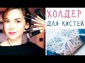 Кружевной чехол для кистей своими руками | DIY Make-up brush holder