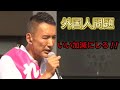 外国人問題について…記者に対して本気で怒る山本太郎!!正論過ぎて歓喜の声!!