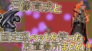 Onceworldワンスワ攻略解説固定型ペットを使った放置編ワンスワ