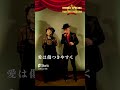 ヒデとロザンナ「愛は傷つきやすく」#shorts #song #cover
