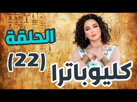 مسلسل كليوباترا الحلقة 22 سلاف فواخرجي سامر اسماعيل معتصم النهار 