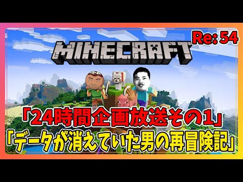 【マインクラフト】夏の24時間放送企画やるぞ！その1 Re:54 #ちくクラ