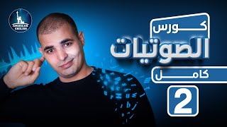 كورس شامل لشرح الصوتيات في اللغة الانجليزية البريطانية والامريكية حل مشكلة التهجي والنطق 2