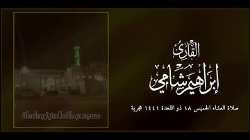 القارئ إبراهيم شامي عشاء الخميس 18 ذو القعدة 1441 هجرية