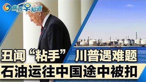 爱泼斯坦丑闻“细水长流” 川普遇难题;美欲将加沙改造为高科技大都会;泰国:已控制泰柬边境几乎所有目标;委内瑞拉石油运往中国途中被扣;米太贵 日本人改吃面包面条;焦点早知道Dec 22,2025