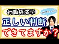 【行動経済学②】無意識のうちに動かされている人間の判断基準とは？意思決定するまでのプロセスについて