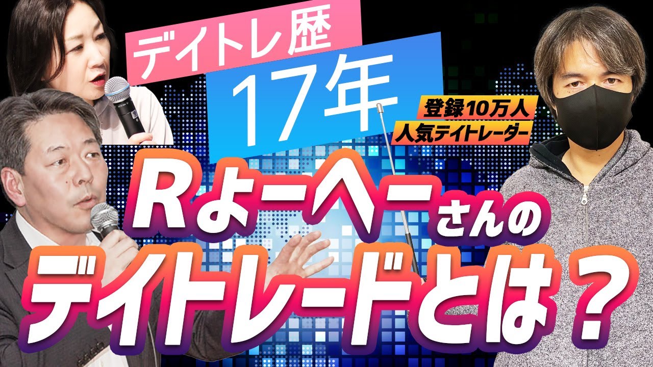 ★りょーへー出品 Rょーへー×たけぞう デイトレ歴17年のRょーへーのデイトレーダーとは
