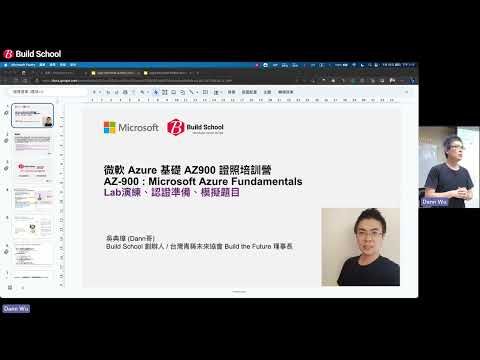 AZ-900 Microsoft Azure Fundamentals - 微軟 Azure 基礎 AZ900 證照培訓課程大綱簡介 (完整版請看以下說明)