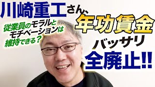 製造業大手の川崎重工さん、年功賃金をバッサリと「全廃止」！　従業員のモラルとモチベーションは維持できる？【ヒューマンテック最前線】　労働組合の今後／同一労働同一賃金／正社員と非正規社員の格差／中途採用