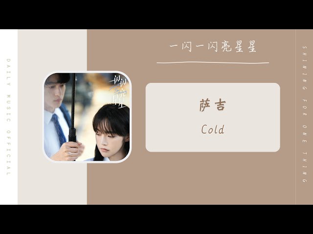 Cold - 萨吉 SaJi（一闪一闪亮星星 网剧OST） | Drama Shining For One Thing OST class=