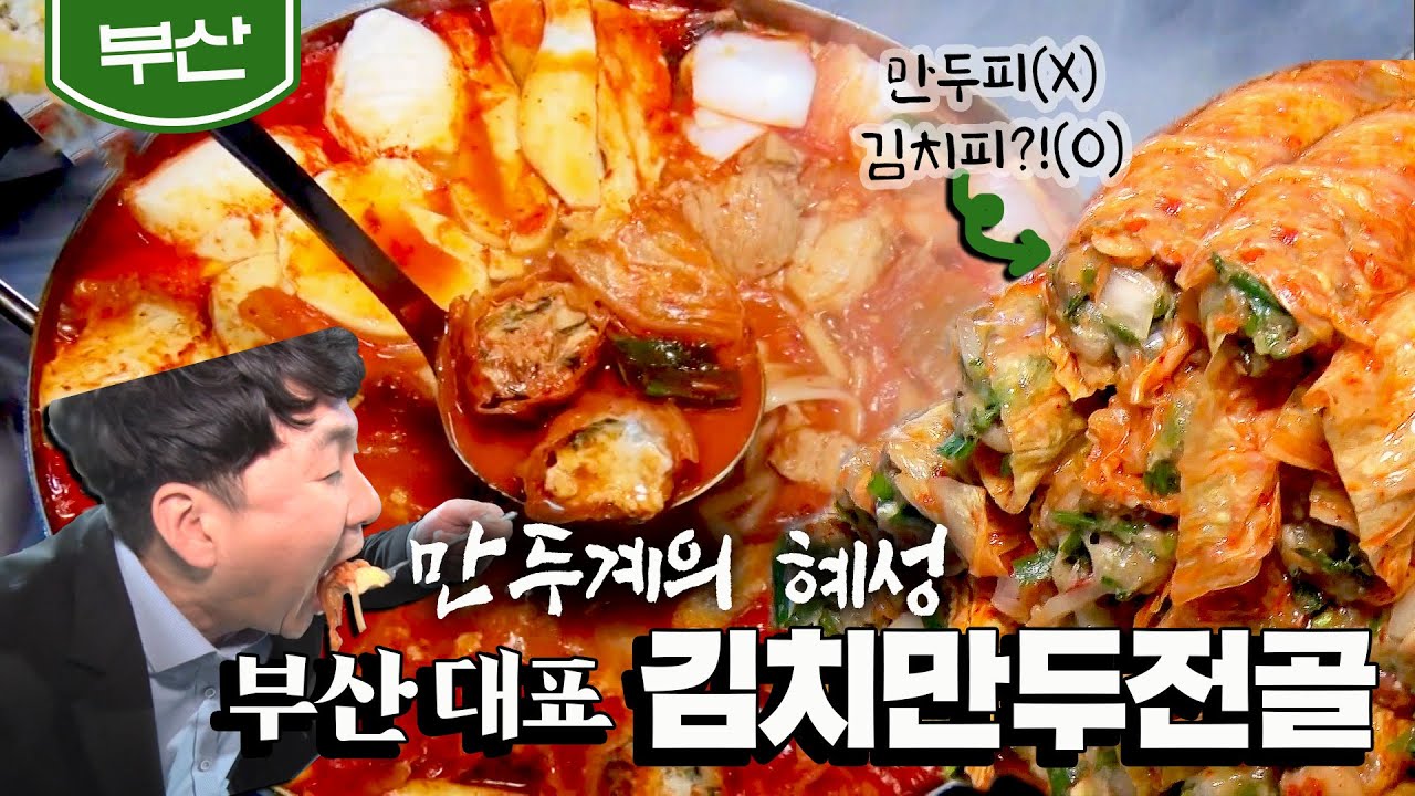 [부산] 만두소를 김치로 둘러버린 만두계의 혜성, '김치만두전골'｜Kimchi dumpling hot pot｜Korean street food (KBS_20201103)