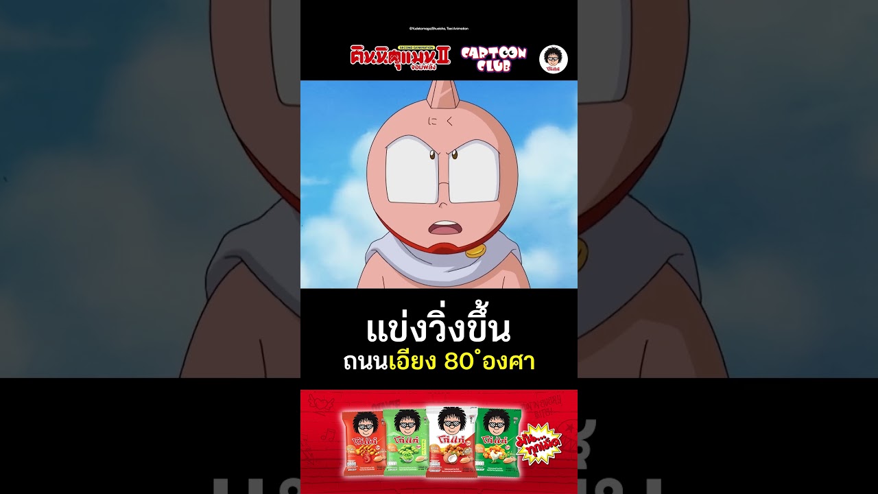 แข่งวิ่งขึ้นถนนเอียง 80 องศา l คินนิคุแมนจอมพลัง II l ตอน 44 l #cartoonclub #shorts #การ์ตูน
