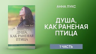 Душа как раненая птица (Анна Лукс) - Аудиокнига I часть