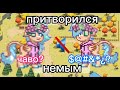 Притворился немым. Эксперимент в Пони таун. Fisa'S_Show. Шоу Фиса.