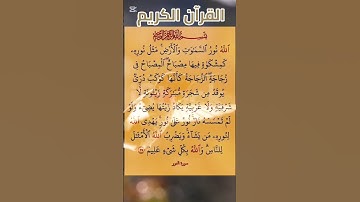 سورة(النور)بصوت القارئ الشيخ صلاح بوخاطر...💞😘💕🌹🍂