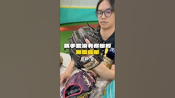 戴棒球手套沒有你想的那麼簡單‼️EP.2 #棒球 #baseball #守備