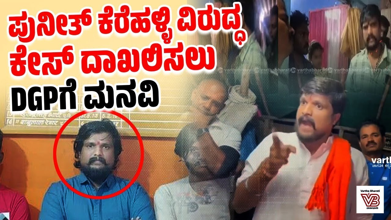 ಖಾಸಗಿ ವ್ಯಕ್ತಿಗೆ ಮನೆಮನೆಗೆ ನುಗ್ಗಿ ಪೌರತ್ವ ಪರಿಶೀಲನೆಗೆ ಅಧಿಕಾರವಿದೆಯೇ?: ಡಿಜಿಪಿಗೆ ಪ್ರಶ್ನೆ| Puneeth Kerehalli