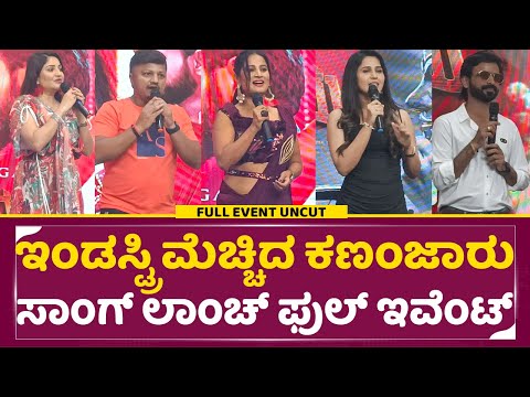 ಇಂಡಸ್ಟ್ರಿ ಮೆಚ್ಚಿದ ಕಣಂಜಾರು ಸಾಂಗ್ ಲಾಂಚ್ ಫುಲ್ ಇವೆಂಟ್ | Kannanjaru Song Launch Event| SStv ಇಂಡಸ್ಟ್ರಿ ಮೆಚ್ಚಿದ ಕಣಂಜಾರು ಸಾಂಗ್ ಲಾಂಚ್ ಫುಲ್ ಇವೆಂಟ್ | Kannanjaru Song Launch Event| SStv