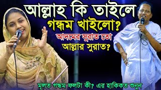 তাইলে কি আল্লাই গন্ধম খাইলো? আদম যদি আল্লার সুরাত হয়গন্ধম খাইলো কোন আদমে?বলেনRuma & Moharaj Abul