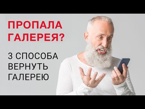 ✅ Пропала галерея на Android? 3 Способа восстановить Галерею! 🌄