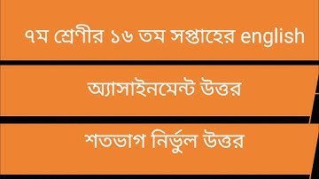 সপ্তম শ্রেণীর 16 তম সপ্তাহের ইংরেজি অ্যাসাইনমেন্টের উত্তর।। class 7 English assignment answer