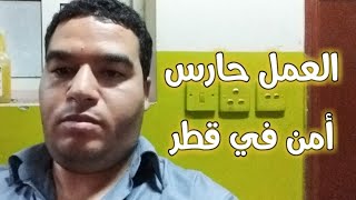 قبل أن تقرر العمل حارس أمن في الخليج