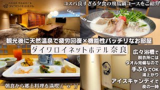 【奈良観光にぴったりなホテル】駅チカ×天然温泉×機能性が高いダイワロイネットホテル奈良