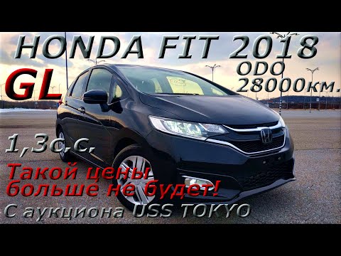 HONDA FIT 2018г., GL. С аукциона USS TOKYO во Владивостоке 1 037 000р. Такой цены больше не будет!