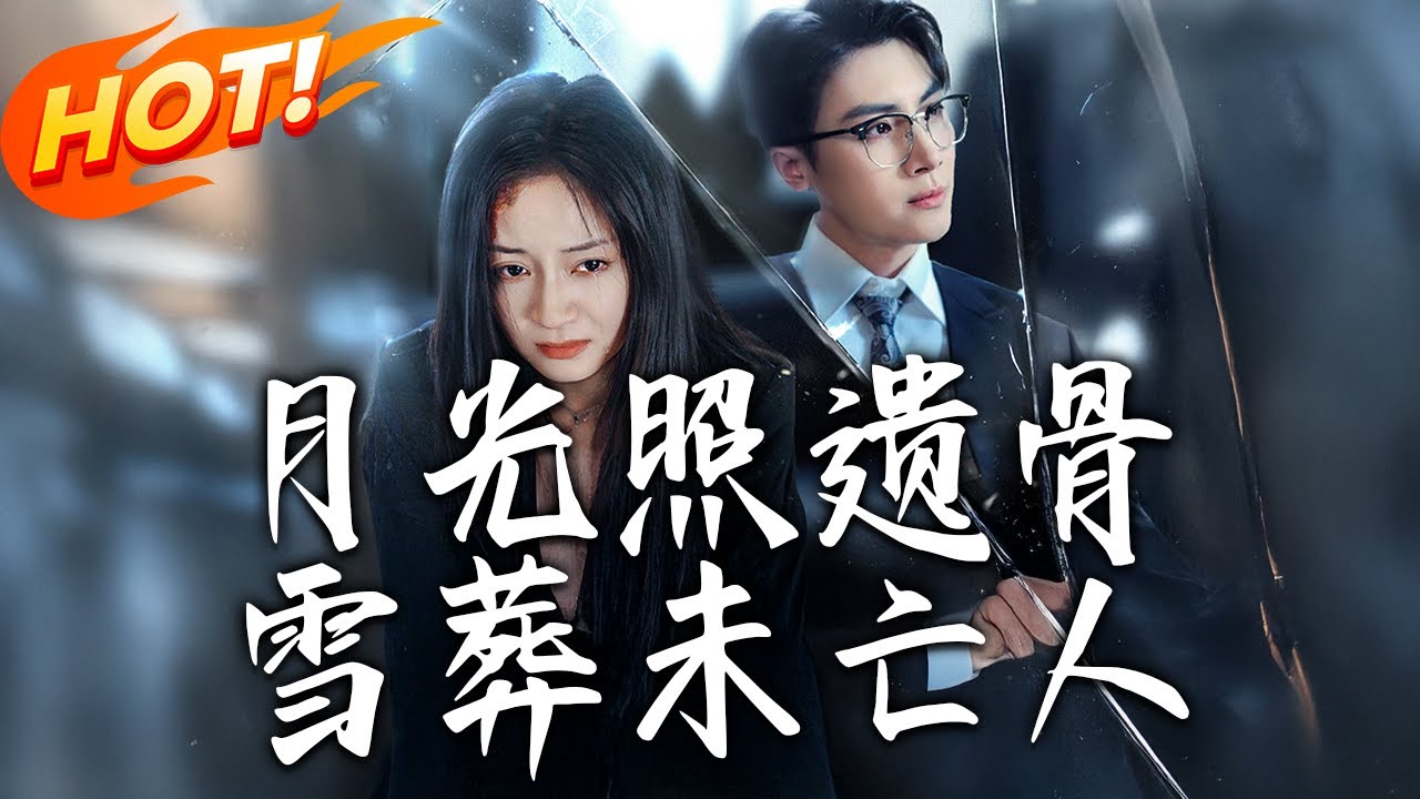 月光照遺骨：雪葬未亡人