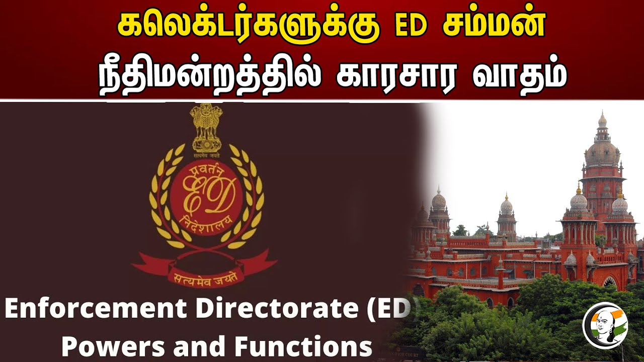 கலெக்டர்களுக்கு ED சம்மன் நீதிமன்றத்தில் காரசார வாதம் | ED | Trichy | Thanjavur | High court