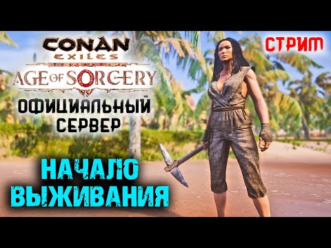 Видео: Стрим: Conan Exiles на официальном сервере #1 ☛ Начало выживания ✌