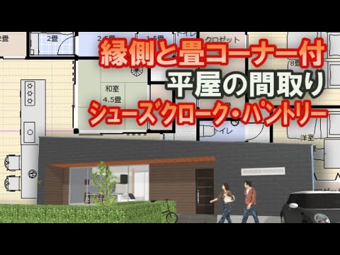 家族で住む縁側のあるモダンな平屋の間取り図　畳コーナーのある住宅プラン　３５坪4LDK間取りシミュレーション　シューズクローク、パントリー、収納の多い家　Japanese house design