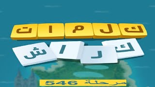 كلمات كراش - لعبة تسلية وتحدي مرحلة 546