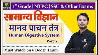 मानव पाचन तंत्र Human Digestive System(Part-2)/Gen. Science |1st Grd.& Other Exams | By Yatendra Sir