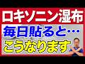 【知らないと怖い】ロキソニンを毎日貼り続けた人の末路