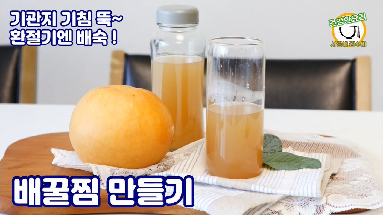배숙 만들기 배꿀찜 배중탕 칼칼한 목 감기 있을때마다 만들어요 - YouTube