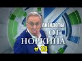 Новые анекдоты от Норкина. Выпуск 23