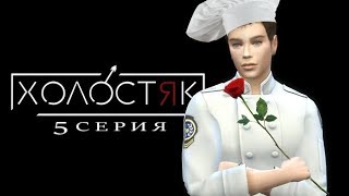 ХОЛОСТЯК  №5 | THE SIMS 4| ЗВАНЫЙ УЖИН