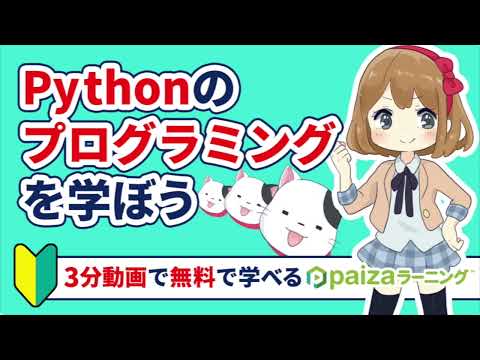 【まずはここから】無料でプログラミングが体験できる「Python体験編」【paizaラーニング】