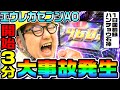 エウレカセブンAO開始3分で大事故発生|1GAMEガット石神の1日回胴録「ハンチョウ石神」#55【パチスロ・スロット】