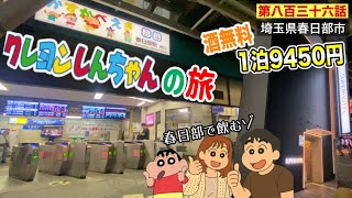 【第八百三十六話】春日部で１泊朝食付き９４５０円の激安ホテル「スーパーホテル埼玉春日部駅前天然温泉」に泊まってみたゾ！！