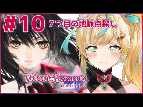 #10【テイルズ オブ ベルセリア】君が君らしく生きるためのRPG～平穏をください～【立伝都々/にじさんじ】