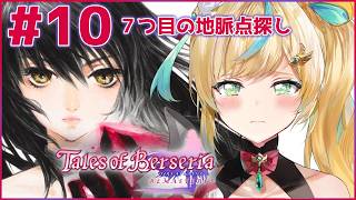#10【テイルズ オブ ベルセリア】君が君らしく生きるためのRPG～平穏をください～【立伝都々/にじさんじ】
