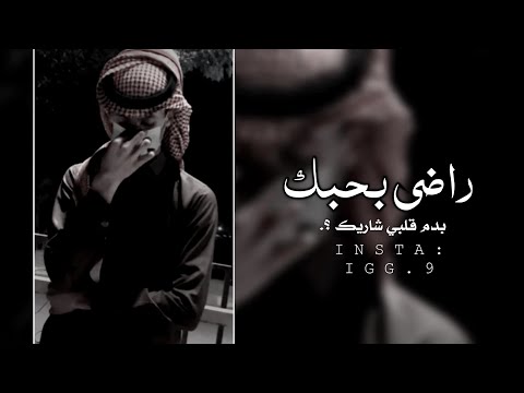 راضي بحبك بدم قلبي شاريك عسى مايخيب ضني لا تخليني وراك كل شي الا جفاك عبدالله ال فروان بطيء 