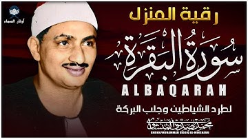 سورة البقرة كاملة 💫 تلاوة أسطورية مؤثرة للشيخ محمد صديق المنشاوي | Quran Surah Al-Baqarah