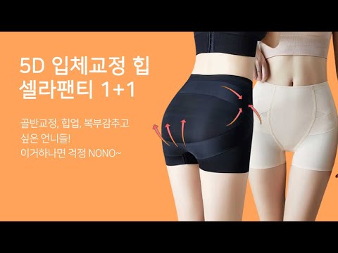 5D입체교정 힙셀라팬티 1+1 / 보정팬티 / 보정속옷