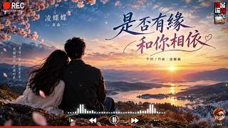 淩蝶蝶 - 是否有緣和你相依 ( 若這一生 註定是你，我願陪你 走過四季 )