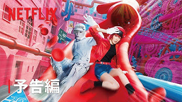 『はたらく細胞』予告編 - Netflix